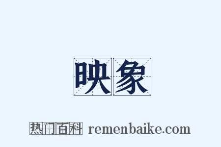 映象是什么意思的图片